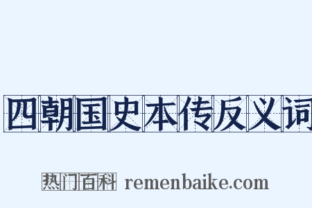 四朝国史本传反义词是什么意思的图片